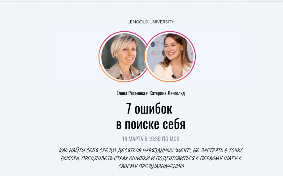 [Lengold University] 7 ошибок в поиске себя. Полный пакет [Елена Резанова, Катерина Ленгольд]