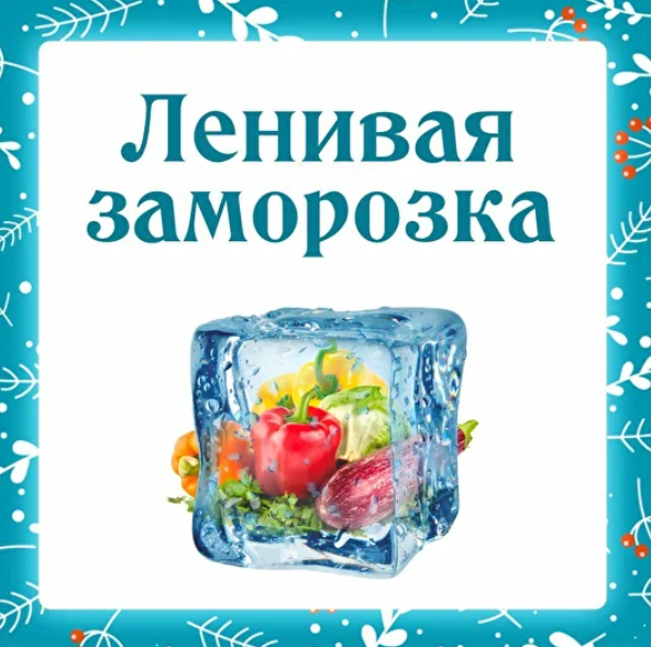 [Ленивый кулинар] Ленивая заморозка [Ольга Данчук, Елена Воронцова]