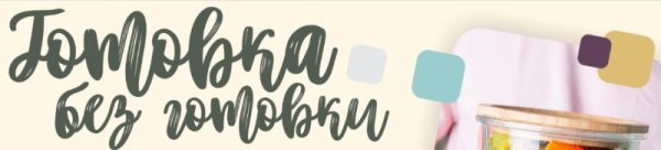 [leonov_chef] Готовка без готовки. Тариф-Смарт [Сергей Леонов]