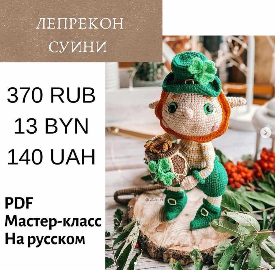Лепрекон Суини [Наталия Конивченко]
