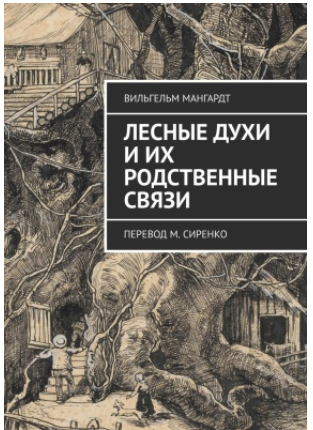 Лесные духи и их родственные связи [Вильгельм Мангардт]