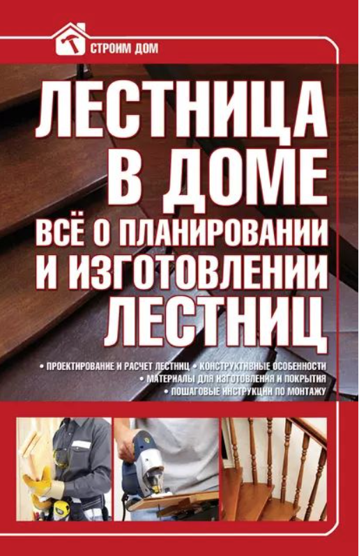 Лестница в доме. Всё о планировании и изготовлении лестниц [Владимир Жабцев]