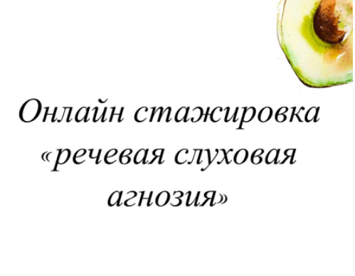 [lesya_logoped] Онлайн стажировка Речевая слуховая агнозия [Олеся Тарасова]