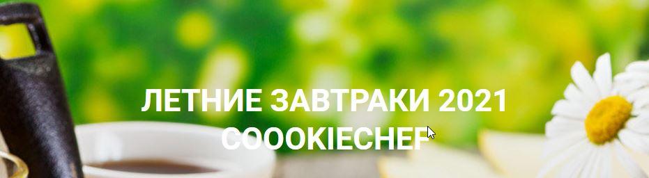 Летние завтраки 2021 [Александр Одноворченко]