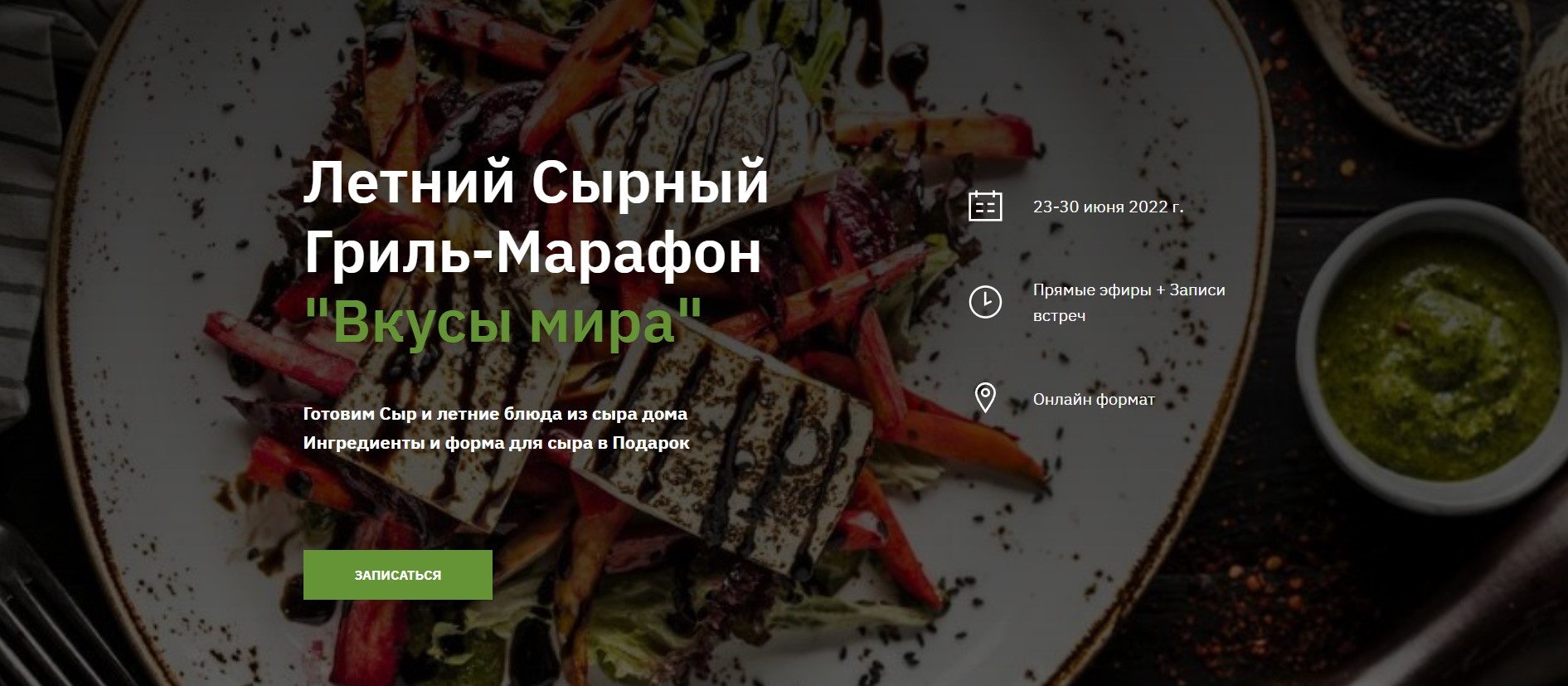 Летний Сырный Гриль-Марафон Вкусы мира [Алексей Пестряев]