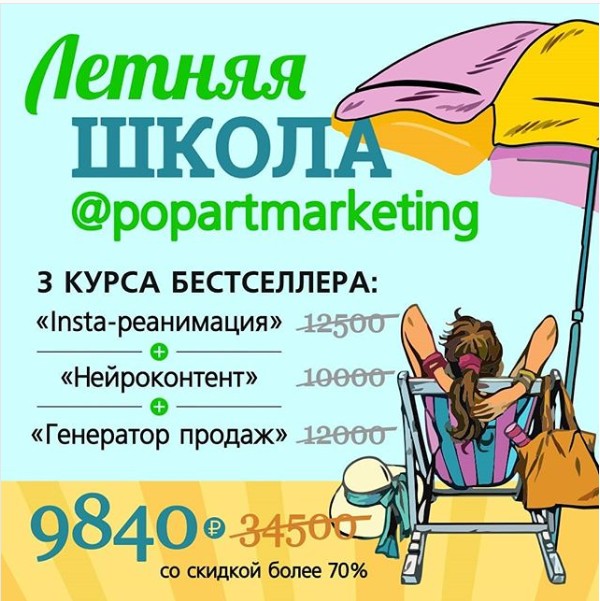 Летняя школа popartmarketing. Распродажа 2018 [Лилия Нилова]