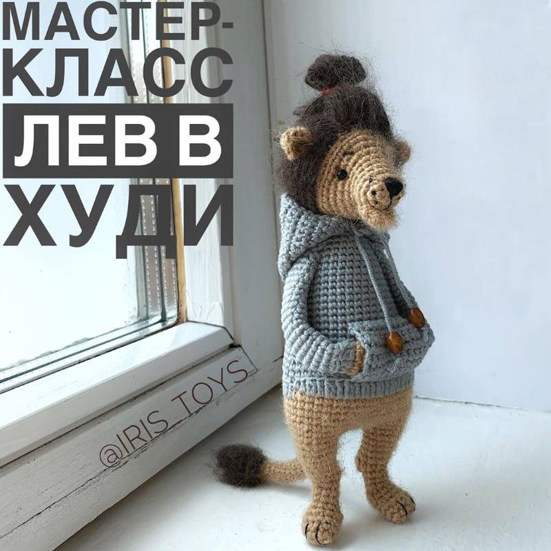 Лев в худи [iris_toys]