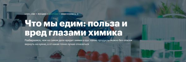 [Level One]  Что мы едим: польза и вред глазами химика [Сакина Зейналова]