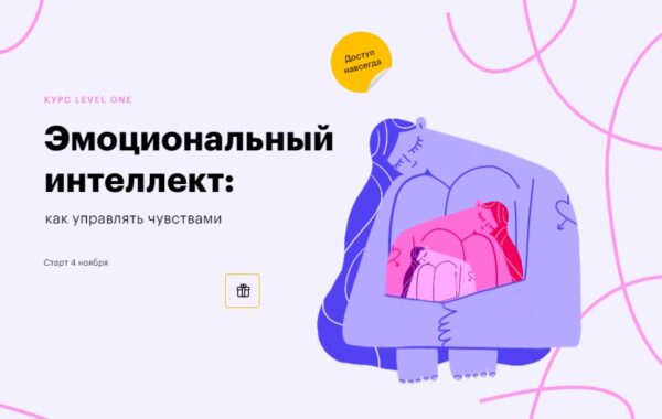 [Level One] Эмоциональный интеллект: как управлять чувствами [Елизавета Радина]