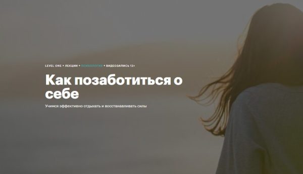 [Level One] Как позаботиться о себе [Елена Ерофеева]