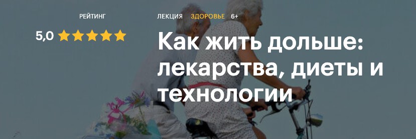 [Level One] Как жить дольше: лекарства, диеты и технологии [Александр Тышковский]