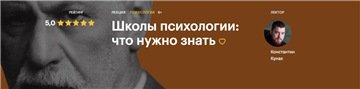 [Level One]  Школы психологии: что нужно знать [Константин Кунах]