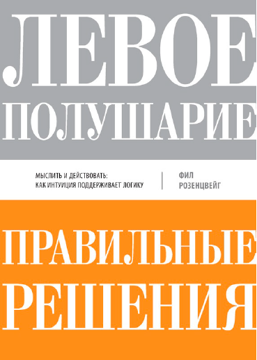Левое полушарие  правильные решения [Фил Розенцвейг]