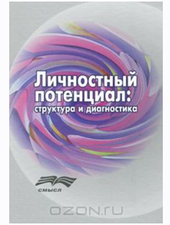 Личностный потенциал. Структура и диагностика [Коллектив авторов]
