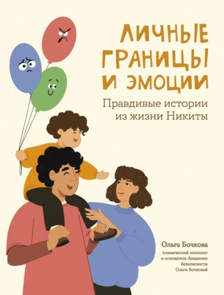 Личные границы и эмоции. Правдивые истории из жизни Никиты [Ольга Бочкова]