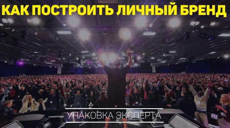Личный бренд  это просто [Александр Ампир]