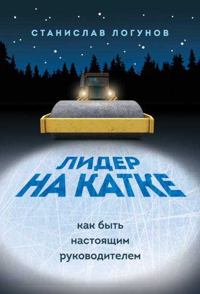 Лидер на катке. Как быть настоящими руководителем [Станислав Логунов]