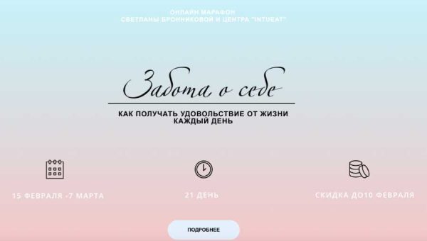 [LifePractic] Марафон Забота о себе. Февраль 2020. Тариф Gold [Светлана Бронникова]