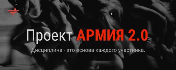 [Like Центр] Армия 2.0. Ступень №1 [Аяз Шабутдинов]