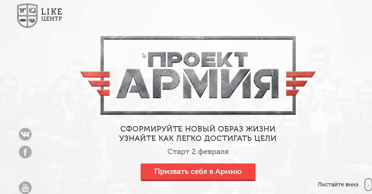 [Like Центр] Армия 2.0. Ступень №2 [Аяз Шабутдинов]