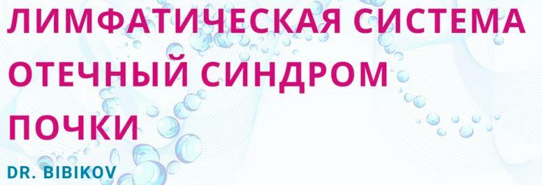 Лимфатическая система. Отечный синдром. Почки [Аркадий Бибиков]