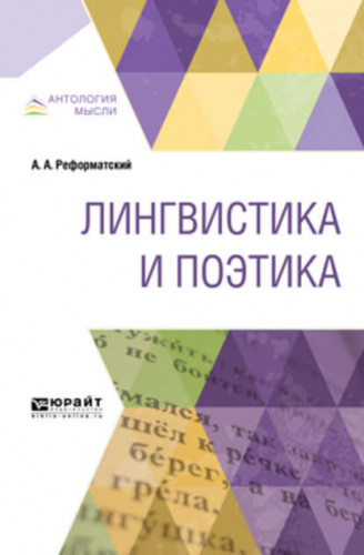 Лингвистика и поэтика [Александр Реформатский]