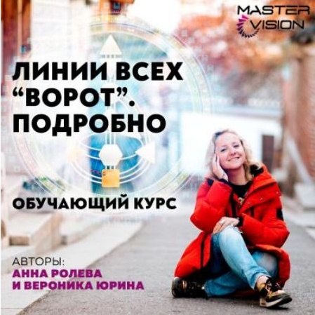 Линии всех ворот. Подробно  4 [Анна Ролева, Вероника Юрина]