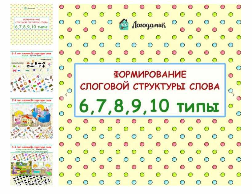[logo_domik] Формирование слоговой структуры слова 6, 7, 8, 9, 10 типы [Елена Яркина]