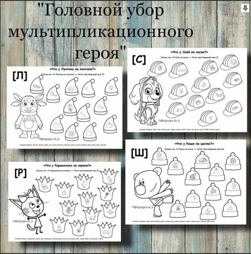 [logoigra.ch_b] Логопедическое пособие Головной убор мультипликационного героя. Автоматизация звуков: [Р], [Л], [С], [Ш] [Любовь Филиппова]