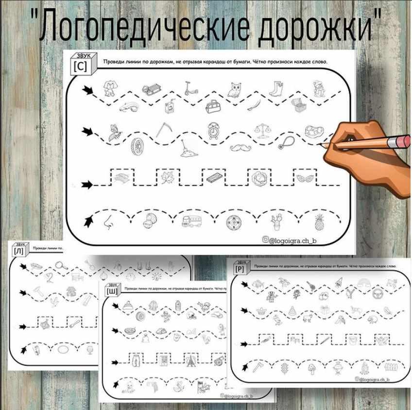 [logoigra.ch_b] Логопедическое пособие Логопедические дорожки. Автоматизация звуков и совершенствование графомоторных навыков [Любовь Филиппова]
