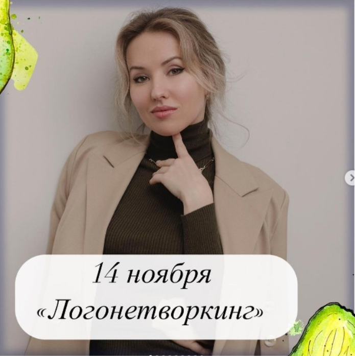 Логонетворкинг 2021 [Олеся Тарасова]