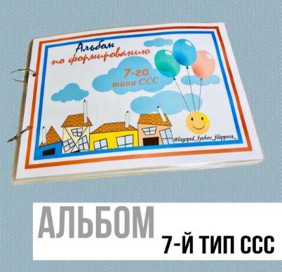 [@logoped_lyubov_filippova_] Альбом по формированию 7-го типа слоговой структуры слова [Любовь Филиппова]