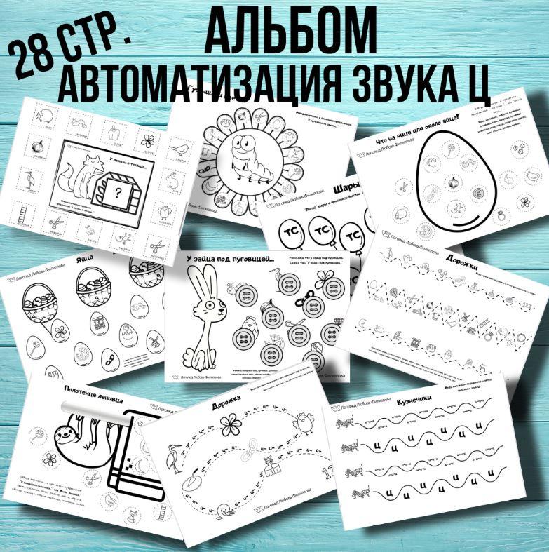 [@logoped_lyubov_filippova_] Логопедический альбом. Автоматизация звука Ц [Любовь Филиппова]