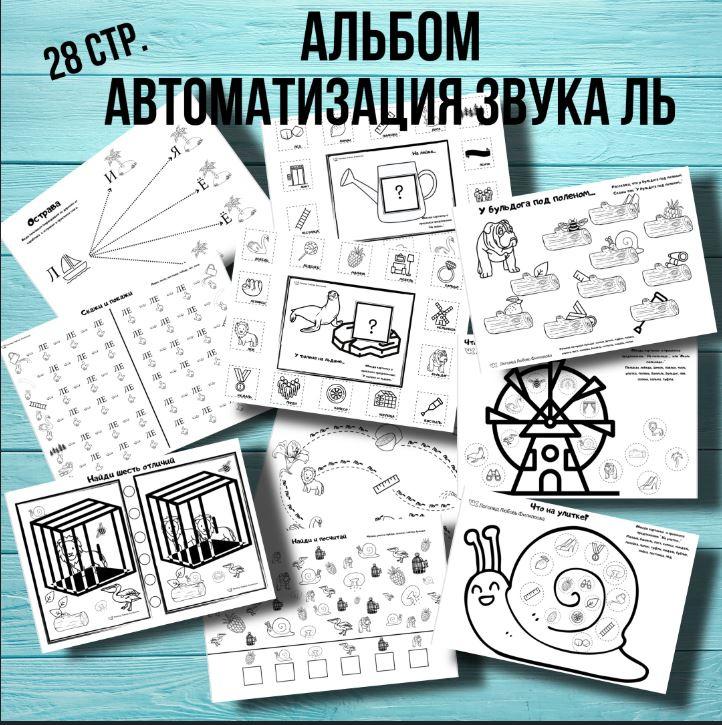[@logoped_lyubov_filippova_] Логопедический альбом. Автоматизация звука Ль [Любовь Филиппова]