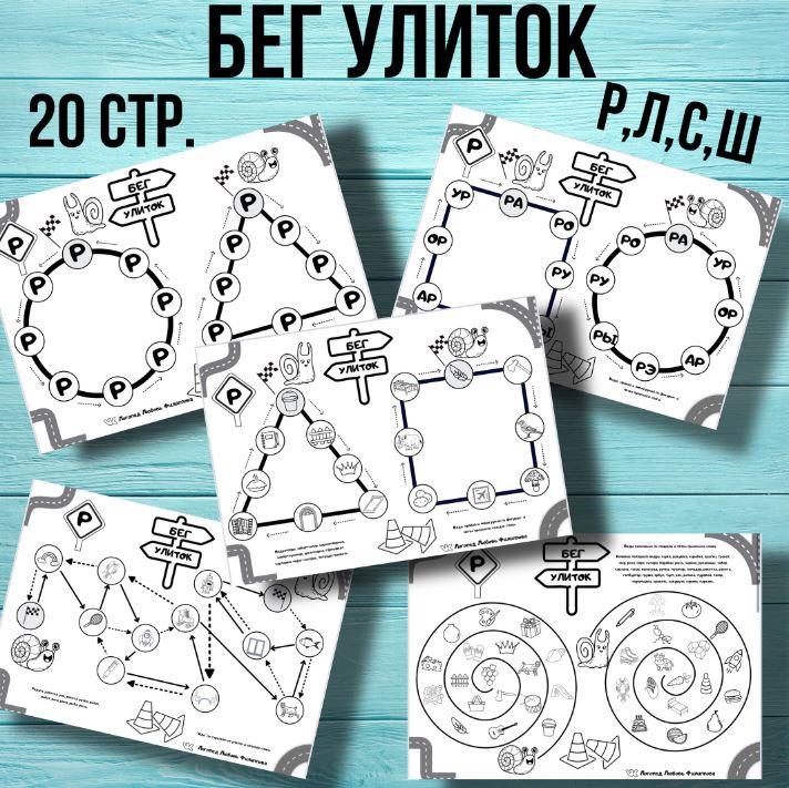 [@logoped_lyubov_filippova_] Логопедическое пособие Бег улиток [Любовь Филиппова]