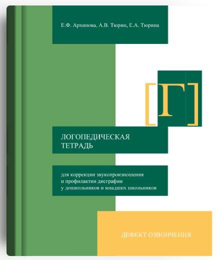 Логопедическая тетрадь для автоматизации звука Г [Елена Архипова]