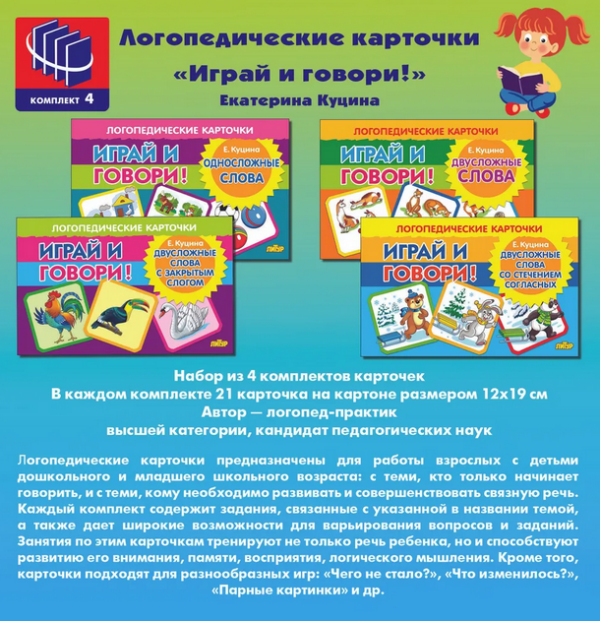 Логопедические карточки Играй и говорию 4 комплекта карточек [Екатерина Куцина]