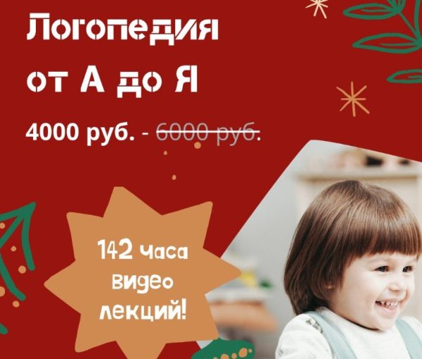 [Logoprofy] Логопедия от А до Я  образовательный дистанционный курс на 142 часа