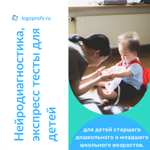 [logoprofy] Нейродиагностика, экспресс тесты для детей [Елизавета Шестакова]