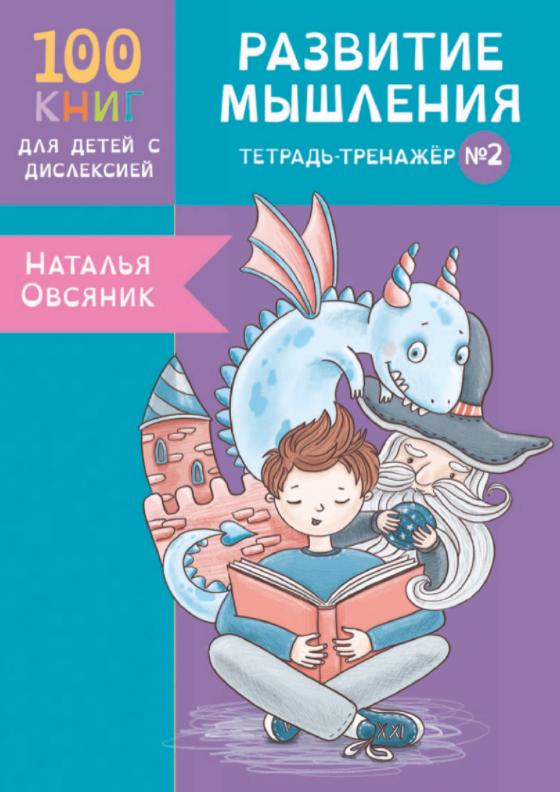 [Logoprofy] Тетрадь-тренажер №2. Развитие мышления у детей с дислексией [Наталья Овсяник]