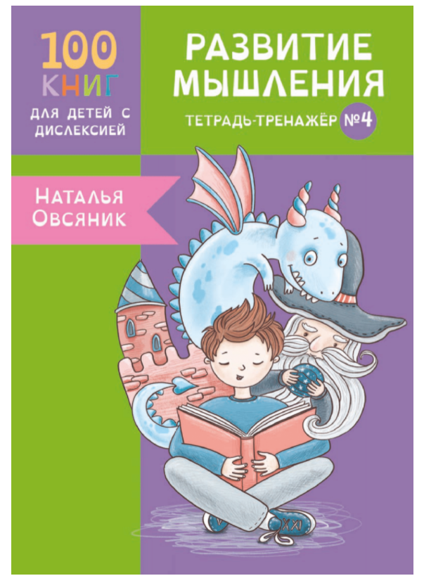 [Logoprofy] Тетрадь-тренажер №4. Развитие мышления у детей с дислексией  [Наталья Овсяник]