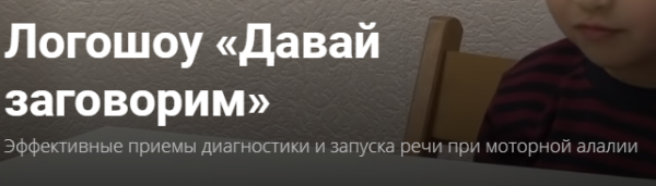 Логошоу Давай заговорим Эффективные приемы диагностики и запуска речи при моторной алалии [О.С.Жукова]