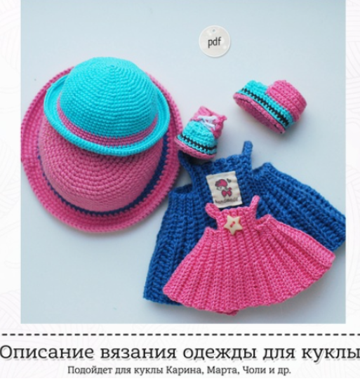 [LollipopDolls] Описание вязания комплекта одежды для куклы крючком [Екатерина Морозова]