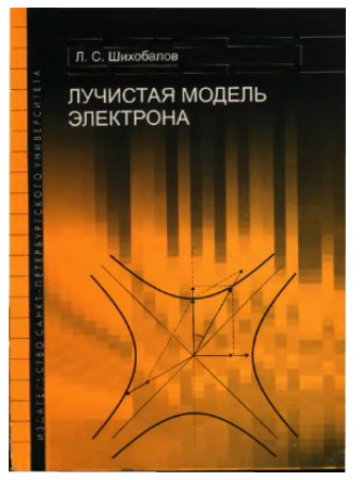 Лучистая модель электрона [Лаврентий Шихобалов]