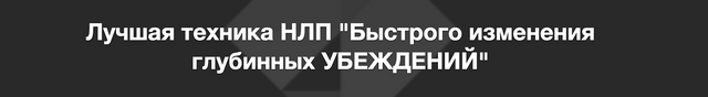 Лучшая техника НЛП Быстрого изменения глубинных УБЕЖДЕНИЙ [Алексей Верютин]