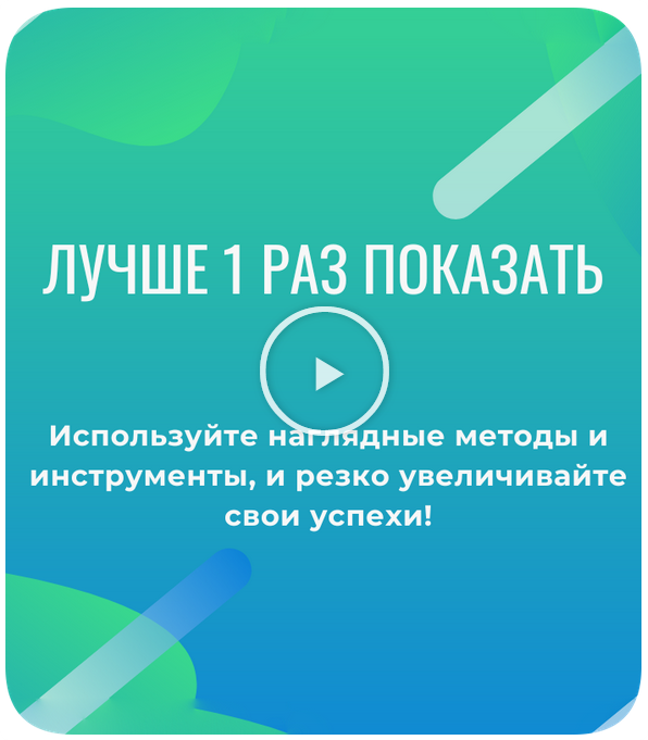 Лучше 1 раз показать [Иван Полонейчик]