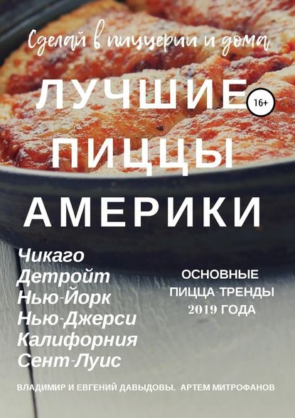 Лучшие пиццы Америки [В. Давыдов, А. Митрофанов, Е.Давыдов]