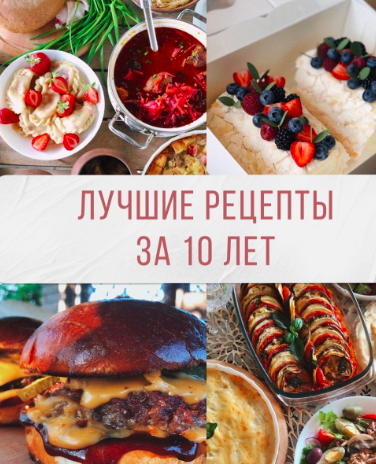 Лучшие рецепты за 10 лет [Таня Сенкова]