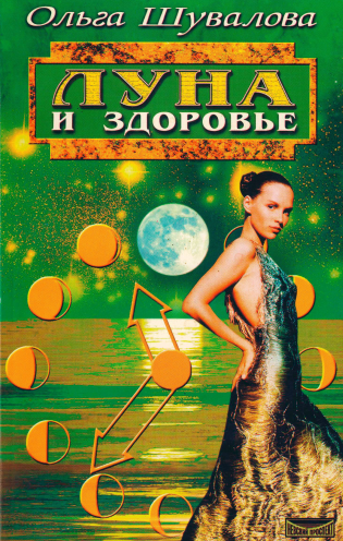 Луна и здоровье [Ольга Шувалова]