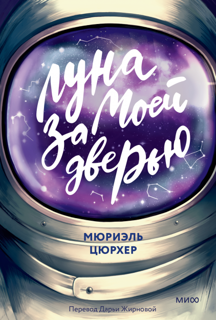 Луна за моей дверью [Мюриэль Цюрхер]